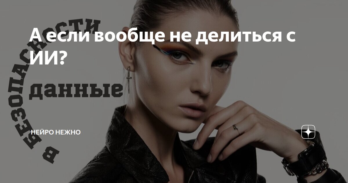 А если вообще не делиться с ИИ?