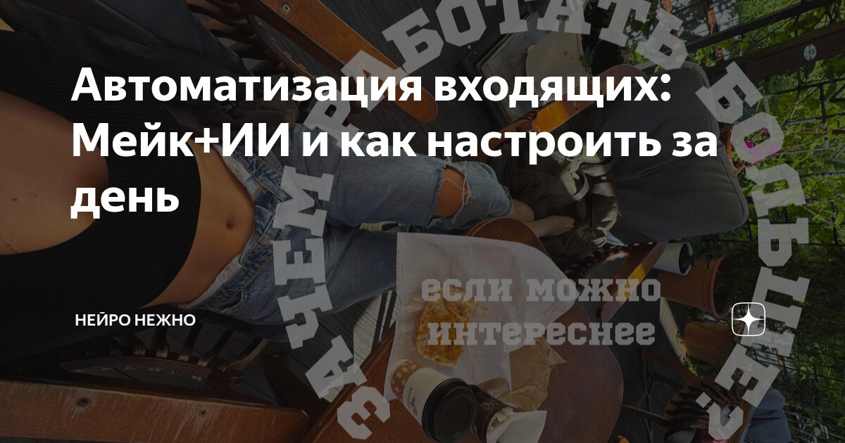 Автоматизация входящих: Мейк+ИИ и как настроить за день
