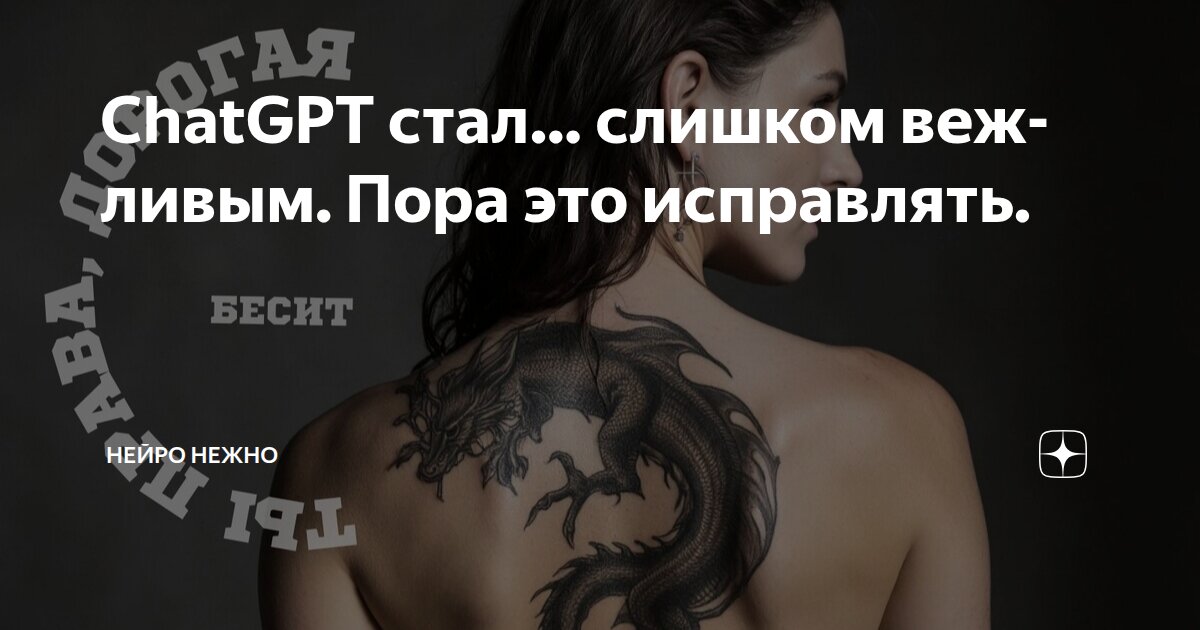 ChatGPT стал… слишком вежливым. Пора это исправлять.