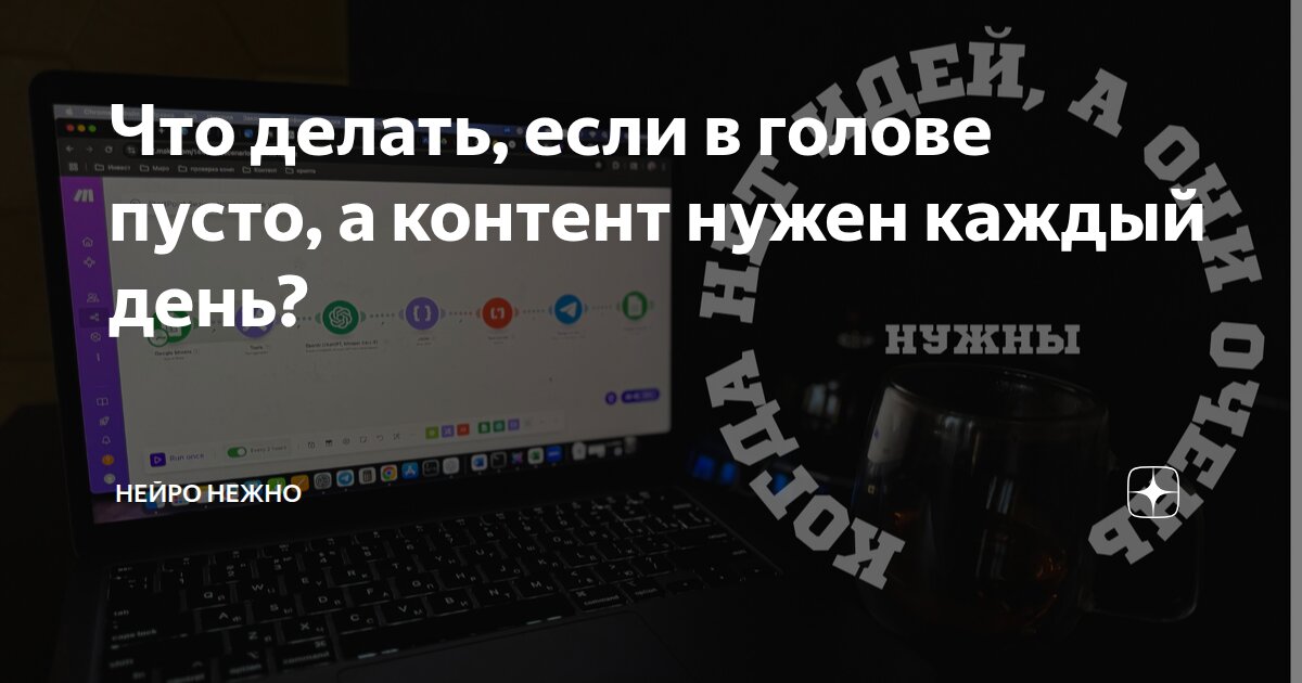 Что делать, если в голове пусто, а контент нужен каждый день?