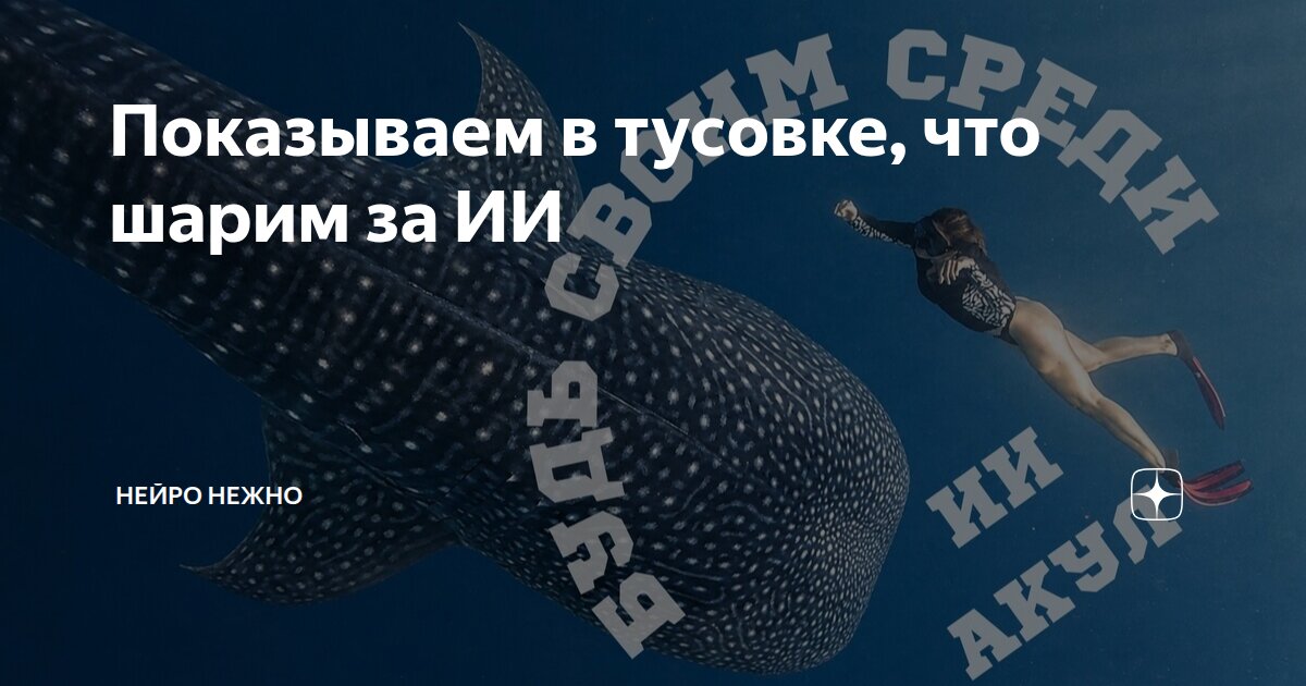 Показываем в тусовке, что шарим за ИИ