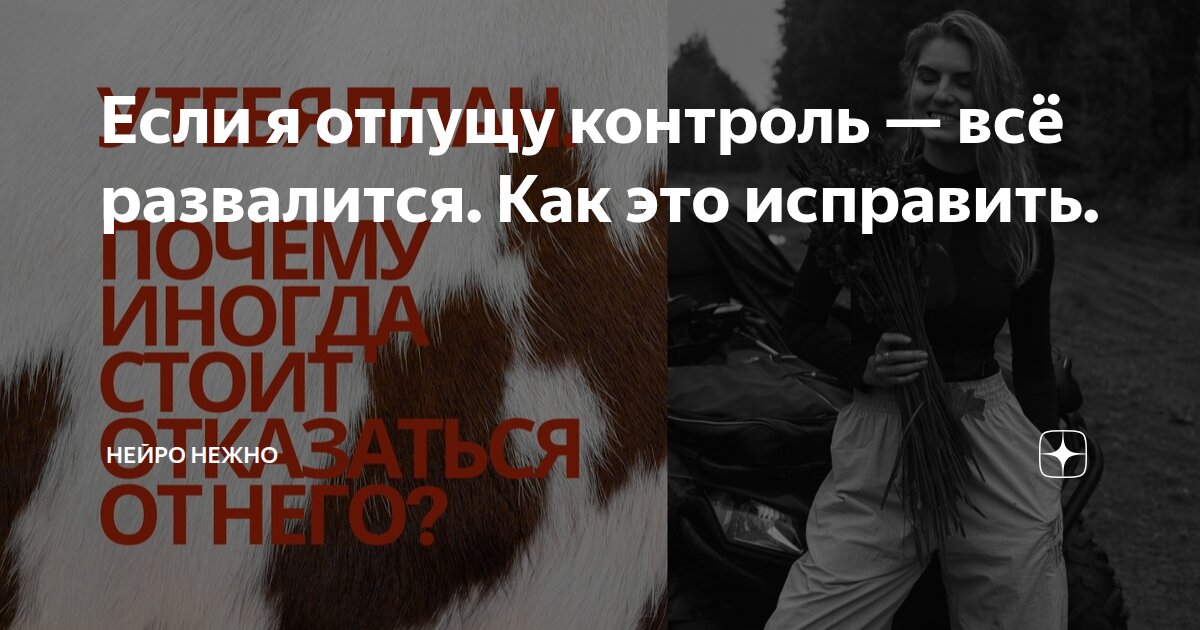 Если я отпущу контроль — всё развалится. Как это исправить.
