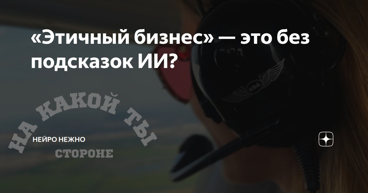«Этичный бизнес» — это без подсказок ИИ?