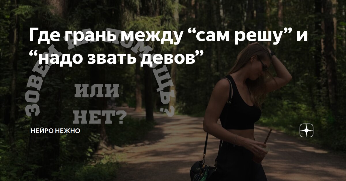 Где грань между “сам решу” и “надо звать девов”
