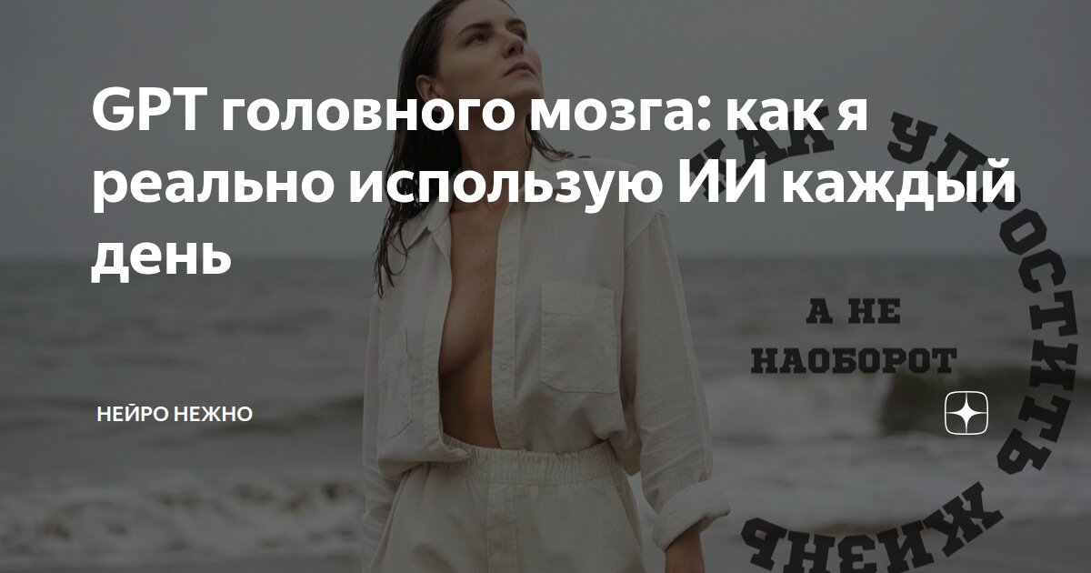 GPT головного мозга: как я реально использую ИИ каждый день