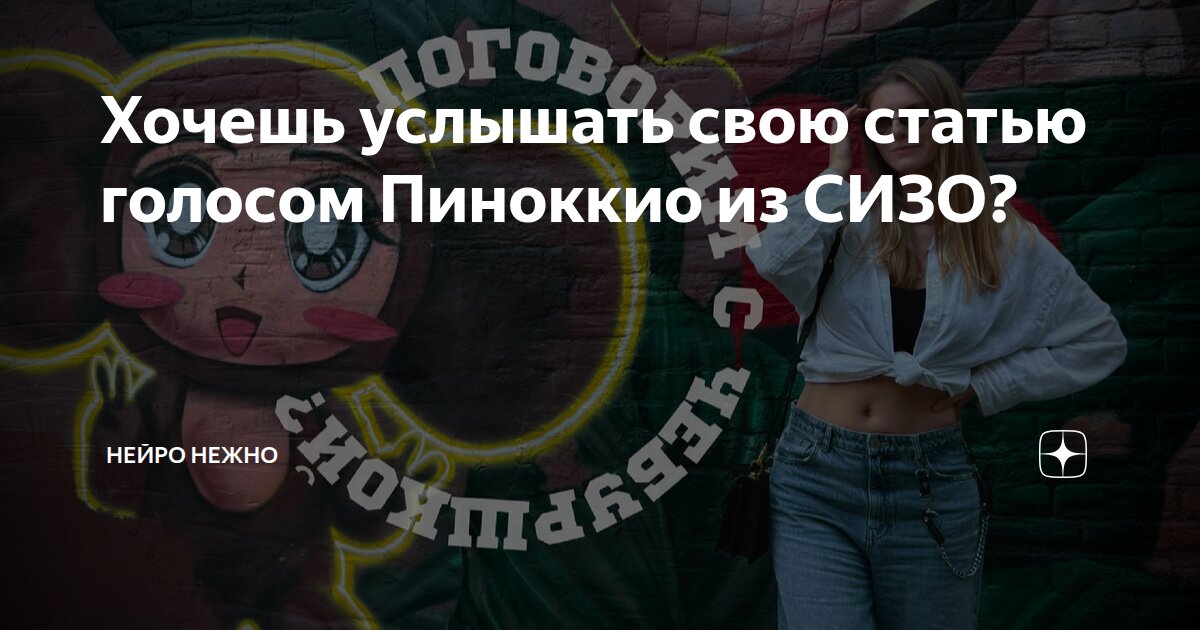 Хочешь услышать свою статью голосом Пиноккио из СИЗО?