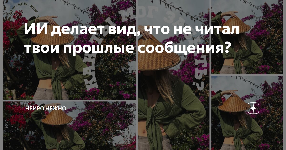 ИИ делает вид, что не читал твои прошлые сообщения?