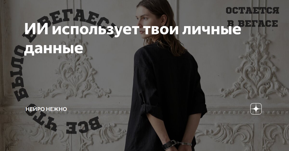 ИИ использует твои личные данные