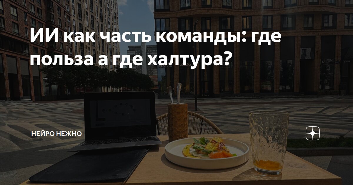 ИИ как часть команды: где польза а где халтура?