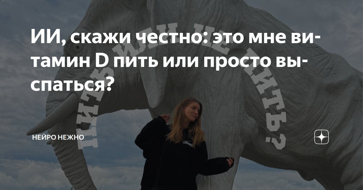 ИИ, скажи честно: это мне витамин D пить или просто выспаться?