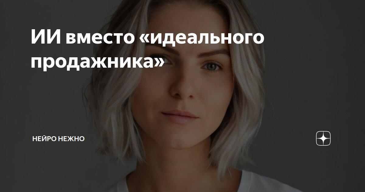 ИИ вместо «идеального продажника»