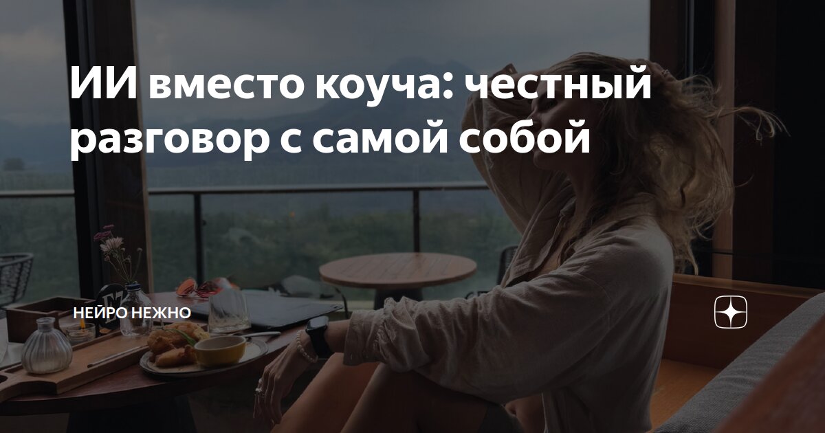 ИИ вместо коуча: честный разговор с самой собой