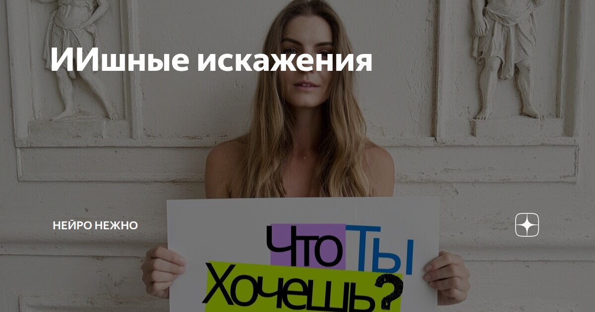 ИИшные искажения