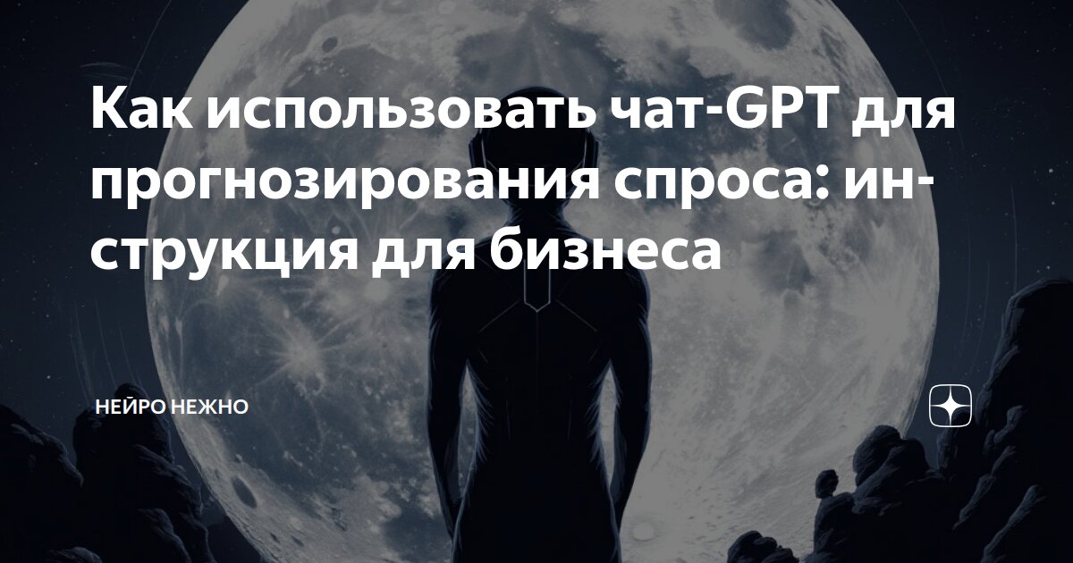 Как использовать чат-GPT для прогнозирования спроса: инструкция для бизнеса