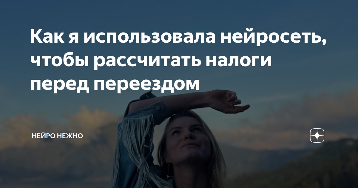 Как я использовала нейросеть, чтобы рассчитать налоги перед переездом