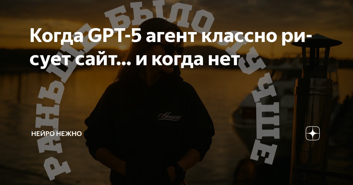 Когда GPT-5 агент классно рисует сайт… и когда нет