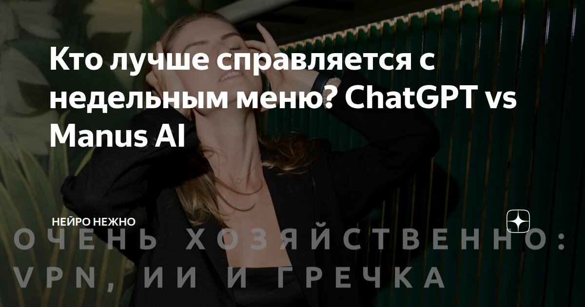Кто лучше справляется с недельным меню? ChatGPT vs Manus AI