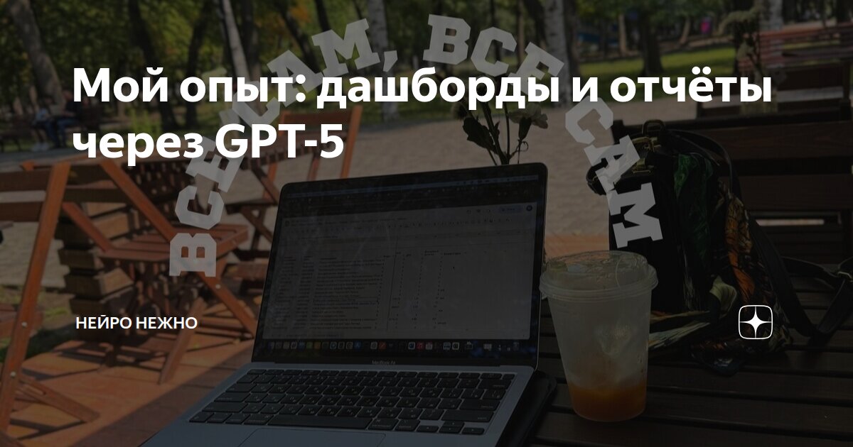 Мой опыт: дашборды и отчёты через GPT-5