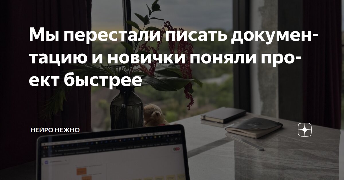 Мы перестали писать документацию и новички поняли проект быстрее