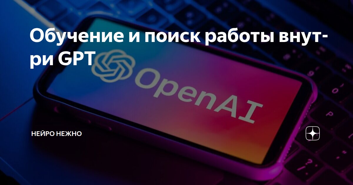 Обучение и поиск работы внутри GPT