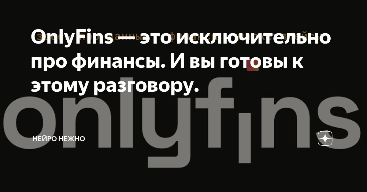 OnlyFins — это исключительно про финансы. И вы готовы к этому разговору