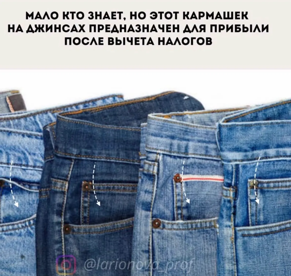 Мем: «Мало кто знает, но этот кармашек на джинсах предназначен для прибыли после вычета налогов»