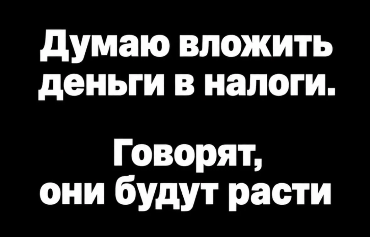 Мем: «Думаю вложить деньги в налоги. Говорят, они будут расти»
