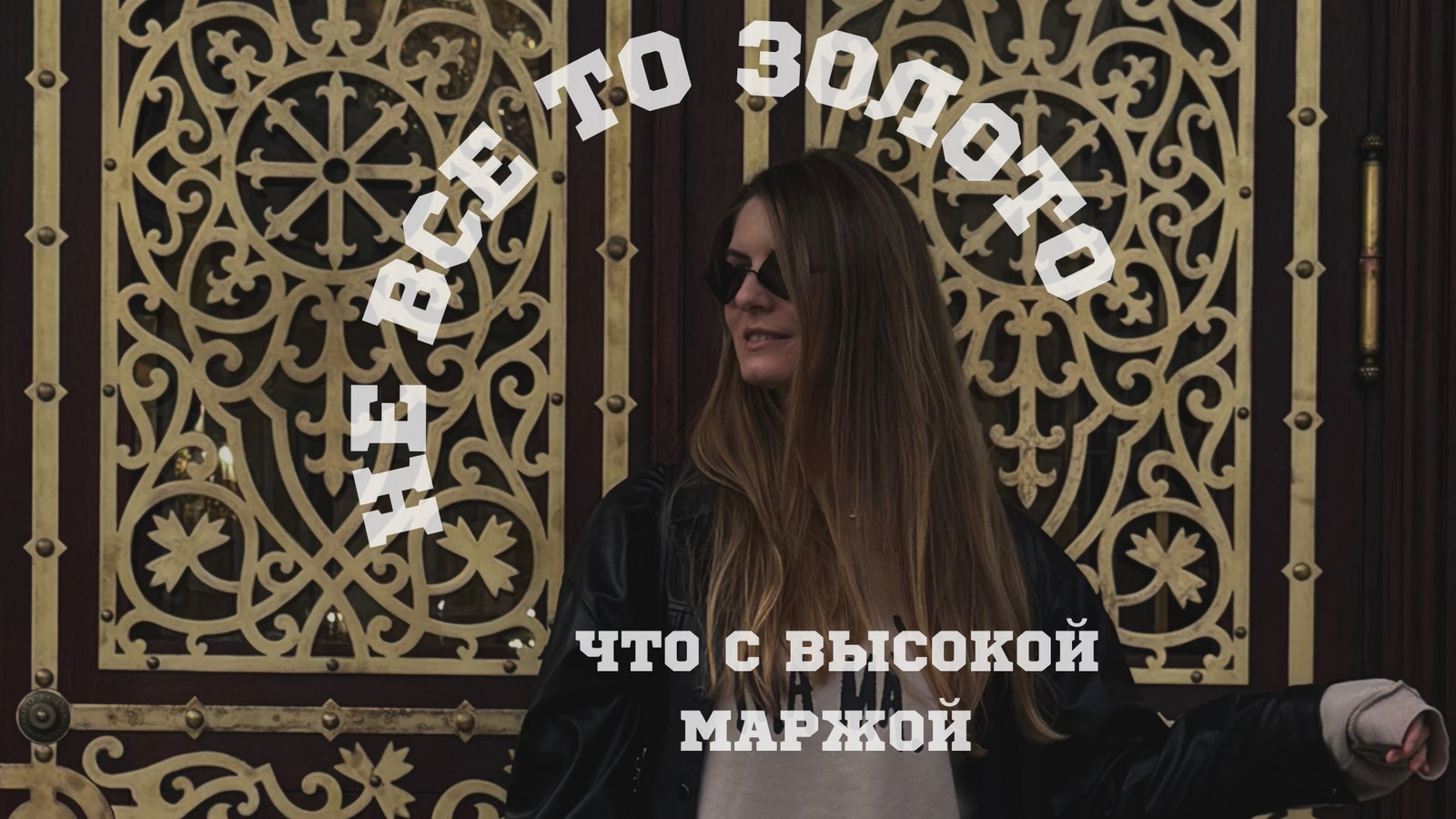 Обложка: Наталья Миронова у кованых золотых дверей, надпись «Не всё то золото, что с высокой маржой»