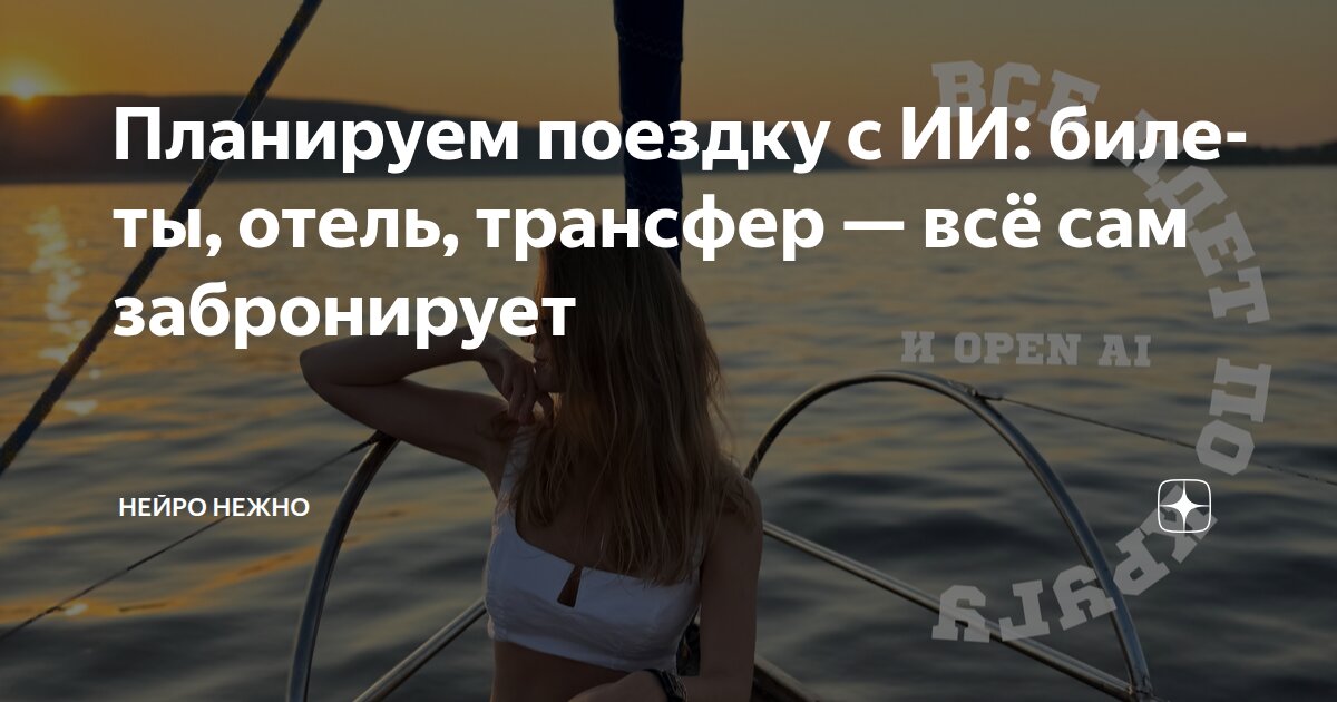 Планируем поездку с ИИ: билеты, отель, трансфер — всё сам забронирует