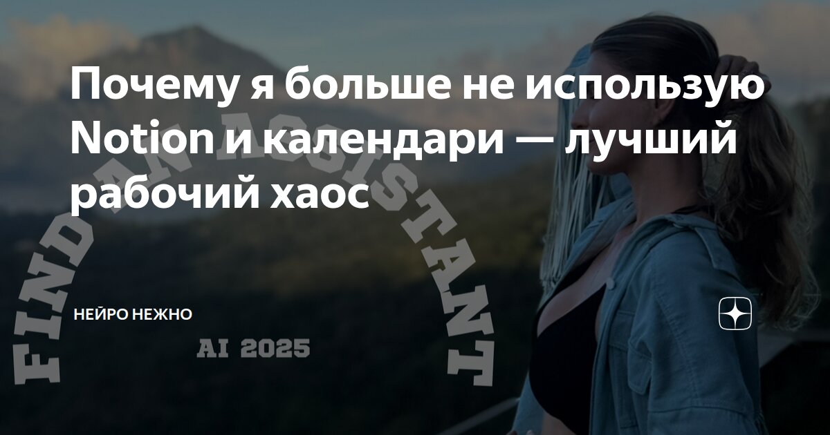 Почему я больше не использую Notion и календари — лучший рабочий хаос