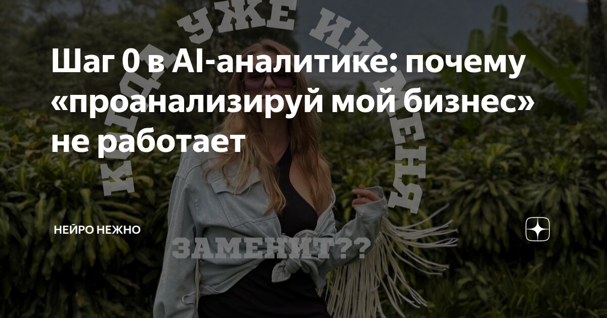 Шаг 0 в AI-аналитике: почему «проанализируй мой бизнес» не работает