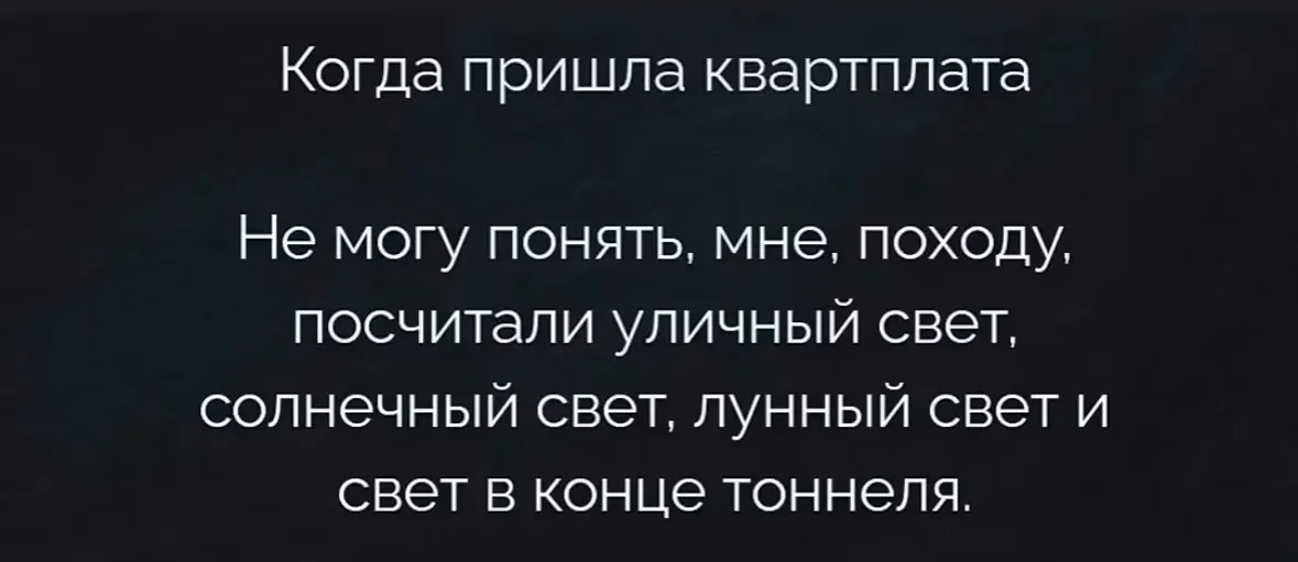 Мем: «Когда пришла квартплата. Не могу понять, мне, походу, посчитали уличный свет, солнечный свет, лунный свет и свет в конце тоннеля»