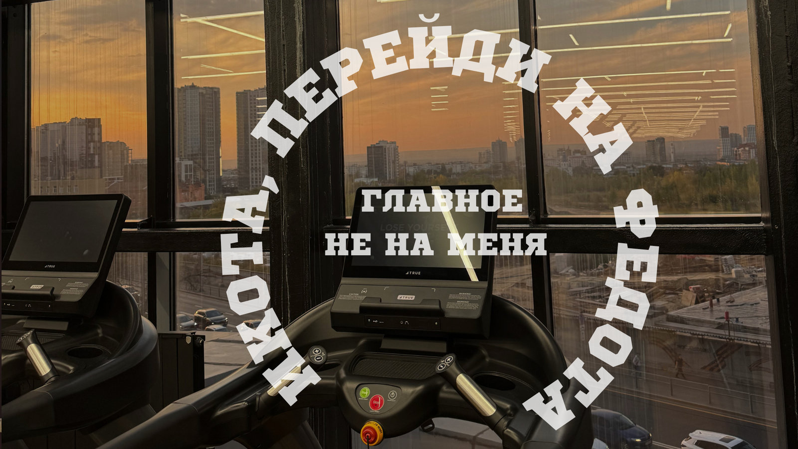 Обложка: беговая дорожка у окна с закатным городом, по кругу надпись «Икота, перейди на Федота», в центре «Главное не на меня»