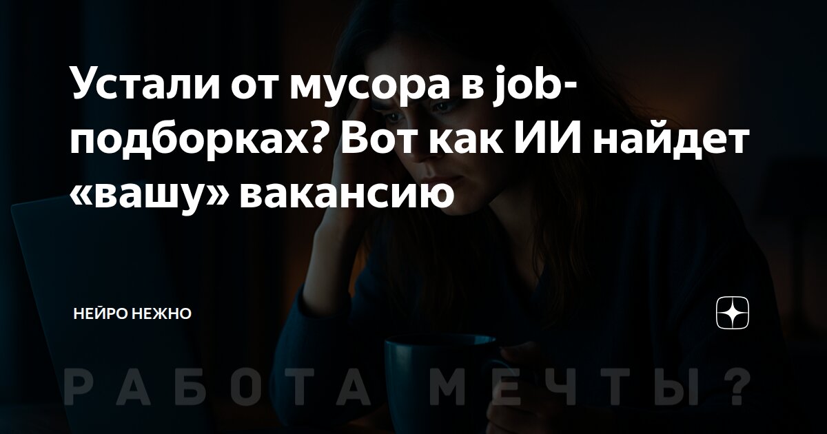 Устали от мусора в job-подборках? Вот как ИИ найдет «вашу» вакансию