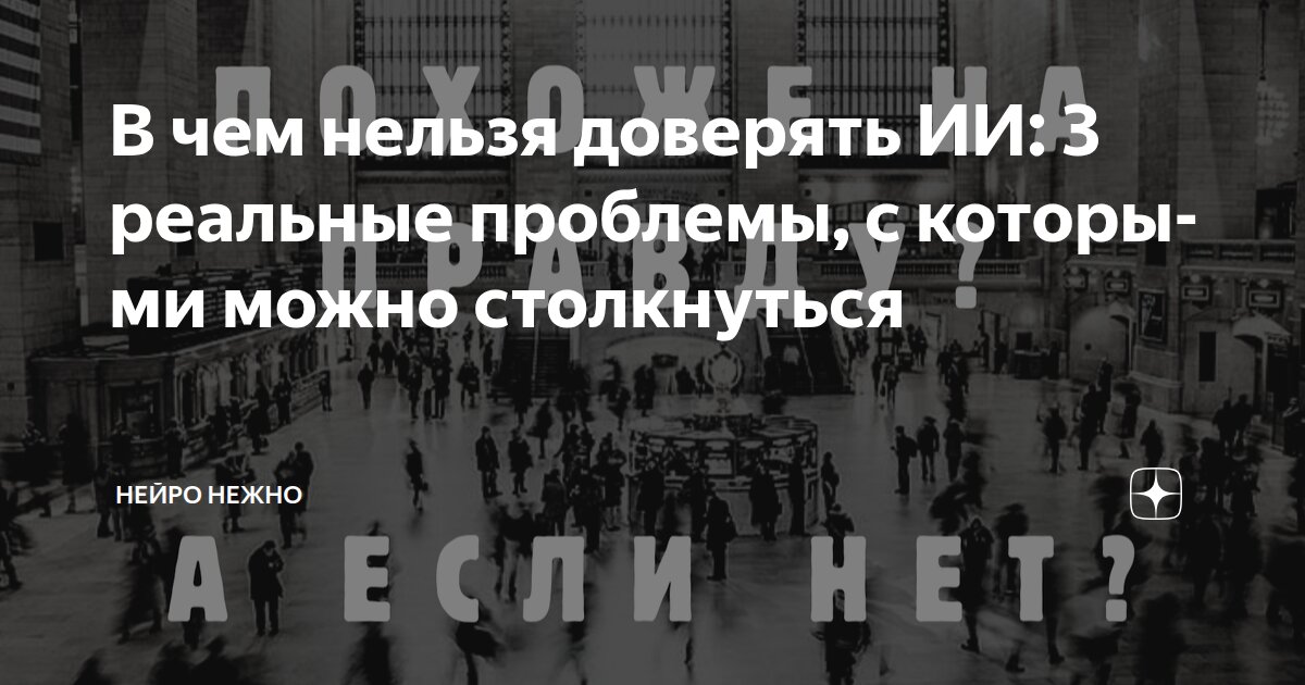 В чем нельзя доверять ИИ: 3 реальные проблемы, с которыми можно столкнуться