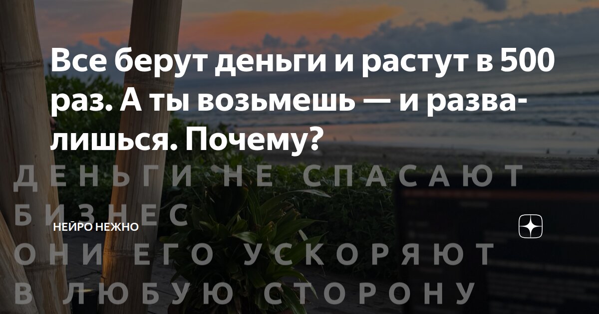 Все берут деньги и растут в 500 раз. А ты возьмешь — и развалишься. Почему?